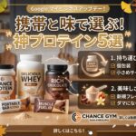 持ち運びと味で選ぶ神プロテイン5選