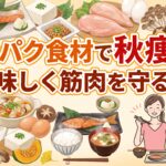 タンパク食材で秋痩せ！美味しく筋肉を守る技