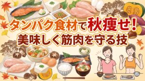 タンパク食材で秋痩せ！美味しく筋肉を守る技