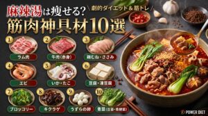 麻辣湯は痩せる？筋肉神具材10選