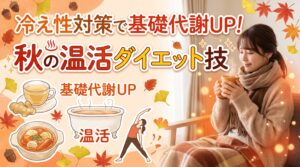 冷え性対策で基礎代謝UP！