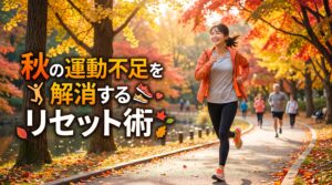 秋の運動不足を解消するリセット術