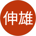 福田伸雄
